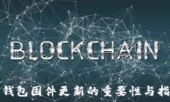   冷钱包固件更新的重要性与指南