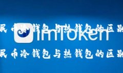 数字人民币冷钱包与热钱包的区别与应用数字人