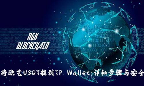 如何将欧艺USDT提到TP Wallet：详细步骤与安全提示