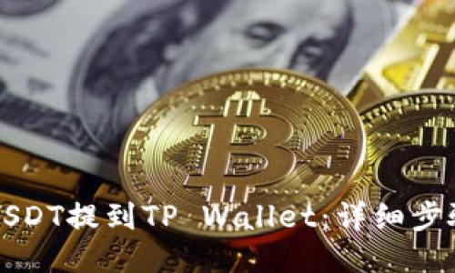 如何将欧艺USDT提到TP Wallet：详细步骤与安全提示