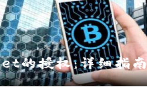 如何清除tpWallet的授权：详细指南与常见问题解答