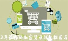 2023年最火的加密货币钱包