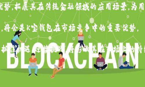   K宝钱包下载：安全便捷的数字资产管理解决方案 / 

 guanjianci K宝钱包, 数字钱包, 加密货币, 区块链技术 /guanjianci 

随着区块链技术的迅猛发展和加密货币的广泛应用，数字钱包成为了人们管理和交易数字资产的首要工具。在众多数字钱包中，K宝钱包以其安全性和便捷性备受用户青睐。本文将详细介绍K宝钱包的下载与使用、其优势与特点、用户常见问题，并对数字钱包的未来发展进行展望。

K宝钱包的定义与背景

K宝钱包是一款专注于数字资产管理的移动应用程序，旨在为用户提供安全、便捷、快速的数字货币存储和交易服务。随着比特币、以太坊等加密货币的兴起，数字钱包的需求越发迫切。K宝钱包顺应潮流而生，不仅支持多种加密货币，还具备完善的安全机制，确保用户资产的安全。

K宝钱包的主要功能

K宝钱包拥有多项核心功能，主要包括：

ul
    listrong多币种支持：/strongK宝钱包支持多种主流加密货币，如比特币、以太坊、莱特币等，用户可在同一平台上管理不同类型的数字资产。/li
    listrong安全存储：/strong采用行业领先的安全技术，包括多重签名、冷钱包存储等，保护用户的资产免受黑客攻击。/li
    listrong便捷交易：/strongK宝钱包提供快捷的交易通道，用户可以快速进行买卖、转账等操作，提升交易效率。/li
    listrong用户友好的界面：/strongK宝钱包注重用户体验，设计简洁易操作，即使是初次使用的用户也能快速上手。/li
/ul

K宝钱包的下载与安装步骤

下载K宝钱包非常简单，用户只需按照以下步骤进行操作：

ol
    listrong前往官方网站：/strong用户首先可以访问K宝钱包的官方网站，确保下载的版本是最新且安全的。/li
    listrong选择下载链接：/strong根据自己的设备选择Android或iOS版本，点击对应的下载链接。/li
    listrong安装应用：/strong下载完成后，用户需点击安装，按照提示完成安装过程。/li
    listrong注册账户：/strong打开K宝钱包后，用户需要注册一个新账户，设置登录密码和安全问题，以保护账户安全。/li
    listrong备份钱包：/strong强烈建议用户在注册后立即备份钱包，这样即使设备丢失，资产也能够得到有效保护。/li
/ol

K宝钱包的安全机制

K宝钱包注重用户资产的安全，其安全机制包括：

ul
    listrong多重签名技术：/strong通过多重签名机制，增加了资金转移的安全性，确保只有经过多个验证的请求才能完成转账。/li
    listrong冷钱包存储：/strong大部分用户资产存储在离线的冷钱包中，无法被黑客攻击，只有必要时才会进行在线操作。/li
    listrong双重认证：/strong提供双重认证功能，增强账户的安全性，用户在登录或进行交易时，需要通过手机验证码等方式进行验证。/li
/ul

常见问题解答

问题一：K宝钱包如何确保交易安全？

交易安全机制的分析

在数字钱包领域，交易安全性是用户最为关注的问题之一。K宝钱包通过多种技术手段保障交易的安全性：

首先，K宝钱包采用了高端的加密算法，对用户的数据和交易信息进行加密，确保信息在传输过程中的安全性。此外，K宝钱包的服务器使用防火墙和入侵检测系统，防止黑客攻击。在用户进行任何交易之前，系统会向用户发送实时的交易确认通知，用户必须确认后才能继续交易，避免因误操作而造成的资金损失。

其次，K宝钱包的多重签名技术要求在进行重要交易时，多个密钥共同签名，增加了交易的复杂性，保障安全度。最终，K宝钱包也与知名的安全机构合作，定期进行安全审计，以确保其安全措施的有效性。

问题二：如何通过K宝钱包进行加密货币交易？

交易流程详解

K宝钱包的交易流程设置得相对简单易懂，用户可以轻松上手。在进行加密货币交易时，用户通常需要遵循以下步骤：

ol
    listrong登录账户：/strong用户打开K宝钱包，输入账户信息和密码进行登录。/li
    listrong选择交易类型：/strong在主界面中选择“交易”选项，用户可以选择买入或卖出所需的加密货币。/li
    listrong输入交易信息：/strong用户需要输入交易数量、价格等信息。K宝钱包会自动计算出相关费用和现时的市场价格。/li
    listrong确认交易：/strong在确认页面，用户需确认交易信息的准确性，包括金额、交易对手等。确认无误后，点击“提交交易”。/li
    listrong等待确认：/strong提交交易后，用户需等待网络的确认，K宝钱包会在交易完成后发送通知。/li
/ol

交易注意事项

交易过程中用户需要关注的几个点包括市场行情，以及可能的交易费用。K宝钱包提供实时的市场数据，用户需密切关注市场波动，选择最佳交易时机。此外，用户还需了解平台的交易手续费，避免在高峰时段进行交易造成额外损失。

问题三：K宝钱包与其它数字钱包相比的优势是什么？

竞争优势分析

K宝钱包在众多数字钱包中脱颖而出，主要体现在以下几个方面：

ul
    listrong安全性优先：/strongK宝钱包具备行业领先的安全技术，与许多其他钱包相比，其安全防护措施更加完善，给用户提供了更高的信任保障。/li
    listrong用户体验：/strongK宝钱包的界面设计友好，使用流畅，用户在使用过程中能够享受到良好的体验。而有些钱包在功能上虽然丰富，但界面复杂，用户初期往往难以适应。/li
    listrong多币种支持：/strongK宝钱包支持多种主流加密货币，用户不需要下载不同的钱包应用就能管理自己的资产，极大地方便了用户的操作。/li
    listrong实时数据更新：/strongK宝钱包提供实时的市场动态和资产评估，帮助用户做出更明智的交易决策。/li
/ul

用户口碑与信任度

K宝钱包在市场上积累了良好的口碑，用户对其安全性、便捷性和性价比都给予了高度评价。许多用户在使用后表示，其不仅容易上手，还能有效降低交易风险。信任度的提升，不仅依赖于其强大的技术背景，还得益于K宝钱包团队的努力，不断推出功能更新和安全防护升级。

问题四：K宝钱包的未来发展如何？

市场前景与发展策略

在区块链技术不断演进的背景下，K宝钱包作为数字钱包的一员，未来的发展潜力可期：

首先，数字货币在全球范围内的普及率不断提高，未来的市场规模将会越来越大。K宝钱包需要持续关注市场趋势，适时更新和其功能，以满足用户需求。作为数字资产管理工具，K宝钱包可以扩展更多服务，如借贷、投资咨询等，依靠自身的技术优势，引入更多用户。

其次，K宝钱包可以通过与金融机构、支付平台等合作，探索跨界融合作为发展战略。在提供钱包服务的同时，还可以借助合作伙伴的优势，拓展其在传统金融领域的应用场景，为用户提供更全面的服务。

最后，K宝钱包将不断增强其安全防护技术，以面对未来日益复杂的网络安全威胁。通过创新和技术更新，确保用户数据和资产的安全，将会是K宝钱包在市场竞争中的重要优势。

总之, K宝钱包凭借其卓越的安全性和优质的用户体验，必将成为众多用户首选的数字资产管理工具。在未来的发展中，K宝钱包能否抓住机遇、迎接挑战，将影响其在市场上的持续发展。

通过以上的详细分析，用户可以对K宝钱包有更深入的了解，帮助他们做出明智的选择，从而在数字资产的世界中顺利前行。