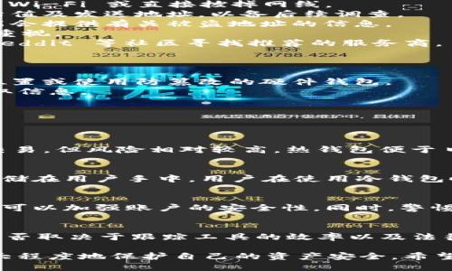 思考一个的
  冷钱包货币被盗如何有效找回？完整指南与应对策略 / 

相关的关键词
 guanjianci 冷钱包, 货币被盗, 找回方法, 数字货币安全 /guanjianci 

详细介绍
在数字货币的世界里，冷钱包被广泛认为是保护资产的最安全方法之一。然而，尽管它提供了比热钱包更高的安全性，但仍然存在被盗的风险。当冷钱包中的货币被盗后，投资者往往感到无助和沮丧。那么，如何有效地找回被盗的货币呢？本文将探讨冷钱包被盗的原因、预防措施以及找回被盗货币的可能解决方案。

一、冷钱包是什么？
冷钱包（Cold Wallet）是一种离线存储加密货币私钥的工具，主要用于保护用户的数字资产。与在线钱包（热钱包）不同，冷钱包不直接连接互联网，因此更不容易受到网络攻击。冷钱包的常见形式包括硬件钱包、纸钱包等。硬件钱包如Ledger和Trezor，提供了高水平的安全性，在用户与网络交互时提供额外的保护层。
然而，冷钱包并不是绝对安全的。用户在使用冷钱包时，如果不谨慎处理私钥或受到社会工程学攻击（如钓鱼攻击），也可能导致资产丢失。了解冷钱包的使用方式及其潜在风险，可以帮助投资者更好地保护自己的资产。

二、冷钱包货币被盗的原因分析
冷钱包货币被盗的原因可以有多种，以下是几种常见的情景：
1. **私钥泄露**：无论是纸钱包还是硬件钱包，私钥一旦被他人获得，资产就可能被转移。用户可能因为不当存储私钥（如拍照保存、邮箱发送等）而泄露私钥。
2. **恶意软件感染**：虽然冷钱包不直接连接互联网，但用户的电脑在使用过程中可能会被恶意软件感染。这些恶意软件可能在用户连接冷钱包时记录下用户的操作，从而获取私钥。
3. **钓鱼攻击**：一些黑客会冒充知名交易所或钱包服务，诱导用户提供私钥或账户信息。投资者容易在不知不觉中泄露信息。
4. **客服诈骗**：有些黑客会假装技术支持，联系用户，并通过“帮助找回冷钱包资产”的手段诈骗用户，获取私钥。

三、被盗资产的找回方法
对于冷钱包被盗后，虽然资产被盗的风险极高，但仍有一些方法和步骤可以帮助用户应对这种情况。
1. **立刻断开网络**：如果用户怀疑自己的冷钱包被盗，首先应将设备与网络断开，以防止更多的资金被盗走。如果是在电脑上操作，可断开 Wi-Fi 或直接拔掉网线。
2. **检查交易记录**：通过区块链浏览器检查数字货币的交易记录，查看是否有不明的转出交易。如果发现异常交易，记录下相关的交易哈希值及发送地址，以备后续调查。
3. **通知交易所**：如果冷钱包中的资产曾经在某个交易所交易过，可以尝试与交易所联系。虽然交易所无法直接帮助找回被盗资产，但可能会提供有关被盗地址的信息。
4. **联系执法机关**：如果资产价值较高，建议报警，并尝试提供相关的交易记录，虽然这并不能保证能找回资产，但至少能留下记录并引起重视。
5. **寻求专业帮助**：一些专门的安全公司和区块链分析公司可以帮助用户追踪被盗资产，虽然这可能需要支付一定的费用。用户可以在 Reddit 等社区寻找推荐的服务商。

四、预防冷钱包被盗的措施
虽然找回被盗资产的希望渺茫，但通过一些预防措施，用户可以显著降低被盗的风险。
1. **安全保管私钥**：私钥是保护数字资产的关键。用户应使用安全的方式存储私钥，例如使用密码管理器、将私钥写在纸上存放在安全的位置或使用防篡改的硬件钱包。
2. **避免公开信息**：在社交媒体上避免过多暴露自己的数字货币投资情况。他人对你的冷钱包资产情况可能会利用社交工程学攻击来获取信息。
3. **保持软件更新**：如果使用硬件钱包，确保软件和固件是最新的，以免因漏洞导致资金丢失。
4. **两步验证**：对所有与数字货币相关的账户启用两步验证（2FA），以增加额外的一层安全防护。

五、相关问题解答
1. **冷钱包和热钱包有什么区别？**
冷钱包与热钱包的最大区别在于它们的连接状态。冷钱包是离线存储，不直接连接到互联网，因此安保性更高；而热钱包则是随时在线，便于交易，但风险相对较高。热钱包便于日常交易，小额交易时常用，而冷钱包用于存储大额资产，确保其长期安全。

2. **如果冷钱包丢失，资产是否还能找回来？**
一般来说，如果冷钱包丢失且没有备份的私钥和助记词，找回资产的可能性几乎为零。冷钱包的设计本质上就是用户控制，因为数据是完全存储在用户手中。用户在使用冷钱包时，必须定期备份私钥和助记词，并妥善存放。

3. **如何避免钓鱼攻击？**
避免钓鱼攻击的最佳方法是提高安全意识。用户应该定期更新自己的密码，不随意点击陌生链接，始终确保在官方平台上操作。使用两步验证可以加强账户的安全性。同时，警惕通过直接信息和社交媒体发来的可疑信息，公式化网站的 URL 来避免假冒网站。

4. **货币被盗后多长时间内可以追踪？**
对于虚拟货币的交易，几乎都是在区块链上进行的，因此，理论上，一旦货币被转账到其他钱包，就可以在网络上被追踪到。不过，追踪的成功与否取决于跟踪工具的效率以及法律的运用。时效性越高，越能增加找回的几率。因此，一旦发现问题，立即采取措施变得至关重要。

在数字货币的世界里，安全是每个投资者必须关注的问题。虽然冷钱包被盗无法保证100%恢复，但通过有效的应对策略和预防措施，可以最大程度地保护自己的资产安全。希望本文的内容能够为你提供帮助，帮助你更好地管理数字资产的风险。