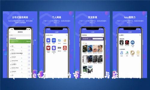 tpWallet在中国的市场发展与应用分析