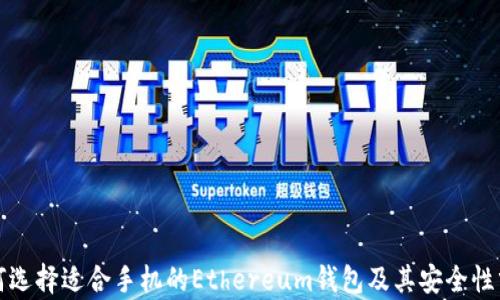 
如何选择适合手机的Ethereum钱包及其安全性分析