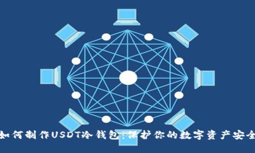 如何制作USDT冷钱包：保护你的数字资产安全