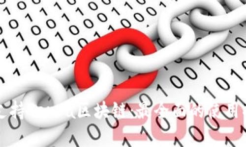 tpWallet全新支持Terra区块链：最全面的使用指南与功能分析