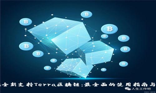tpWallet全新支持Terra区块链：最全面的使用指南与功能分析