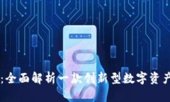 tpWallet：全面解析一款创新型数字资产管理平台