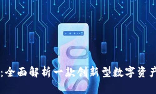 tpWallet：全面解析一款创新型数字资产管理平台