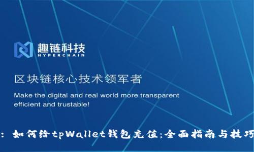 : 如何给tpWallet钱包充值：全面指南与技巧