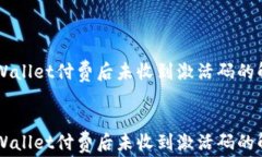     tpWallet付费后未收到激活码的解决方法    tpW