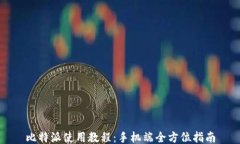 比特派使用教程：手机端全方位指南