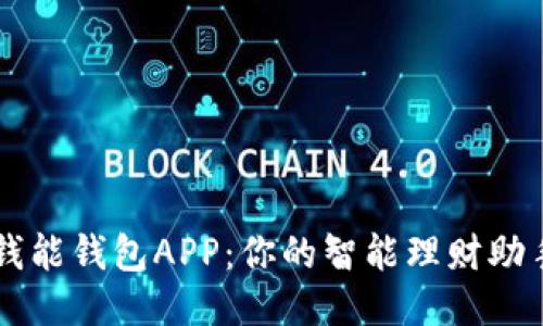 钱能钱包APP：你的智能理财助手
