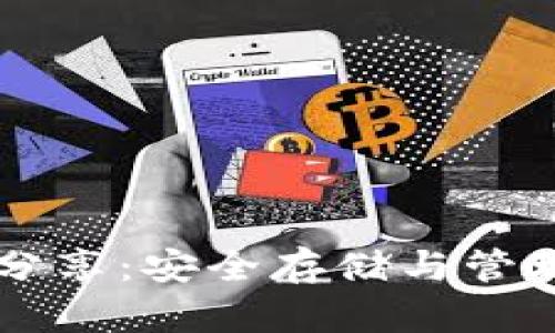 tpWallet秘钥分享：安全存储与管理您的数字资产