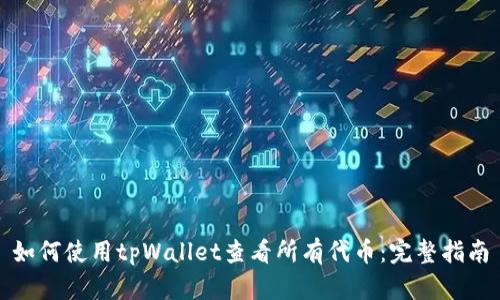 如何使用tpWallet查看所有代币：完整指南