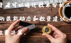   全面解析虚拟币CDT：市场趋势、投资价值及未来