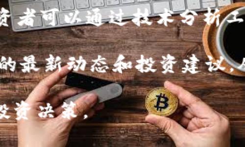   全面解析虚拟币CDT：市场趋势、投资价值及未来前景 / 
 guanjianci CDT, 虚拟币, 投资, 加密货币 /guanjianci 

随着区块链技术的不断发展，虚拟货币作为一种新兴的投资方式逐渐进入大众视野。其中，CDT（CoinDash Token）作为近年来崭露头角的数字货币之一，吸引了众多投资者的关注。本文将围绕CDT的市场趋势、投资价值及未来前景进行详细分析，并解答一些投资者在考虑投资CDT时可能会遇到的问题。

CDT的背景介绍
CoinDash成立于2017年，旨在为加密货币投资者提供一个全面的社交网络和交易平台。CDT是该平台的原生代币，用户可通过持有CDT进行投资、参与项目及获取奖励。CoinDash的独特之处在于其结合了社交媒体和投资交易，为用户创造了一个共享财富的生态系统。

市场趋势分析
随着区块链技术的逐渐成熟，虚拟货币市场也经历了剧烈的波动。CDT作为其中的一员，其市场趋势受多种因素影响。一方面，全球对数字资产的接受度提高，投资者对CDT等虚拟币的关注度不断增强；另一方面，市场上的竞争也日益激烈。CDT虽然在早期表现抢眼，但面临着来自其他更成熟的项目的挑战。

当前，CDT的市值和交易量呈现波动趋势，这是由于整体市场环境的变化以及用户对CDT项目的信心所导致的。许多投资者在选择虚拟货币时，会关注其社区的活跃度和开发团队的实力，而CDT在这些方面表现尚可，但缺少明显的优势。

CDT的投资价值
在投资价值的评估上，CDT的前景充满不确定性。首先，作为一个专注于社交区块链的项目，CDT的使用场景相对特定，可能限制了其潜在的市场规模。其次，尽管CDT曾经历短暂的上涨，但其长期收益率尚需观察。

在分析CDT的投资价值时，投资者应当注意项目的透明度、团队的背景和持续的技术开发。CDT的团队成员拥有丰富的金融和科技背景，这为项目的未来发展提供了一定的保障。此外，项目是否能持续吸引用户参与并保持活跃度，也是评估其投资价值的重要指标。

未来前景探讨
对于CDT的未来前景，投资者普遍持谨慎乐观的态度。一方面，随着区块链技术的不断创新，CDT所在的社交网络领域可能迎来新的机会；另一方面，市场上仍需警惕各种风险，包括政策变化、市场竞争等。

此外，CDT的发展也与整个虚拟货币市场的趋势息息相关。若市场逐渐回暖，CDT的价值有望受到提升；而若市场继续低迷，CDT的价格可能会面临更大的下行压力。因此，投资者在投资CDT时应保持理性，以审慎的态度决策。

可能相关的问题

1. CDT的技术背景是什么？
CDT背后的技术基础主要依赖于以太坊区块链。这一平台为CDT提供了强大的智能合约支持，使得其能够在去中心化环境下实现交易与社交平台的功能。CoinDash通过将社交网络与投资结合，使得用户能够在一个地方获取市场信息，同时进行交易决策。

该平台的技术架构也致力于提升用户体验，包括用户界面的友好性与交易的便捷性。CDT的智能合约可以自动执行投资策略，保障交易的透明性与安全性。此外，CDT的技术团队不断进行系统升级，旨在提升网络的吞吐能力和安全性，这为用户创造了更好的使用环境。

2. 投资CDT需要注意哪些风险？
投资CDT存在多方面的风险。首先，市场波动性大是加密货币普遍面临的风险，CDT也不例外。根据历史数据，CDT的价格曾经历剧烈波动，这使得短期投资者面临较大的损失风险。

其次，项目的技术风险也不容忽视。随着技术的发展，各类黑客攻击和安全事故时有发生，CDT若无法保持足够的安全措施，可能导致投资者资产损失。此外，市场监管政策的变化也是一个重要风险因素，若相关政策收紧，则可能对CDT的流通和交易造成影响。

3. CDT与其他虚拟货币的比较
在分析CDT时，考虑与其他虚拟货币的比较是不可或缺的环节。以比特币和以太坊为例，这两者具备更成熟的市场基础和用户基础，且在技术开发上也比较完善。相比之下，CDT的市场知名度和认可度较低。

在应用场景方面，比特币更多被视为数字黄金，适合于价值存储，而以太坊则因其智能合约的功能，被广泛应用于去中心化应用（DApp）的开发。CDT作为一个社交投资平台，虽然独特但仍需时间来证明其长期的实用性和市场需求。

4. 如何判断CDT的投资时机？
确定CDT的投资时机需要综合考虑市场环境、项目动态和个人投资策略等多重因素。首先，投资者应关注虚拟货币市场的整体趋势，尤其要分析比特币和以太坊等主流币种的表现。

其次，定期关注CoinDash团队的更新与公告也是非常必要的。项目的进展和新功能上线会直接影响CDT的市场体验与用户参与度。此外，投资者可以通过技术分析工具，观察CDT的价格曲线和成交量，以判断潜在的买入或卖出时机。

最后，与其他投资者进行交流，获取市场情报也可以帮助投资者做出更准确的决策。参与相关的社区、论坛以及社交媒体，可以及时了解CDT的最新动态和投资建议，从而个人的投资策略。

总的来说，CDT作为一种特殊的虚拟货币，拥有一定的市场潜力，但同样面临较多挑战与风险。希望投资者在了解CDT的基础上，作出理性的投资决策。