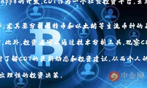   全面解析虚拟币CDT：市场趋势、投资价值及未来前景 / 
 guanjianci CDT, 虚拟币, 投资, 加密货币 /guanjianci 

随着区块链技术的不断发展，虚拟货币作为一种新兴的投资方式逐渐进入大众视野。其中，CDT（CoinDash Token）作为近年来崭露头角的数字货币之一，吸引了众多投资者的关注。本文将围绕CDT的市场趋势、投资价值及未来前景进行详细分析，并解答一些投资者在考虑投资CDT时可能会遇到的问题。

CDT的背景介绍
CoinDash成立于2017年，旨在为加密货币投资者提供一个全面的社交网络和交易平台。CDT是该平台的原生代币，用户可通过持有CDT进行投资、参与项目及获取奖励。CoinDash的独特之处在于其结合了社交媒体和投资交易，为用户创造了一个共享财富的生态系统。

市场趋势分析
随着区块链技术的逐渐成熟，虚拟货币市场也经历了剧烈的波动。CDT作为其中的一员，其市场趋势受多种因素影响。一方面，全球对数字资产的接受度提高，投资者对CDT等虚拟币的关注度不断增强；另一方面，市场上的竞争也日益激烈。CDT虽然在早期表现抢眼，但面临着来自其他更成熟的项目的挑战。

当前，CDT的市值和交易量呈现波动趋势，这是由于整体市场环境的变化以及用户对CDT项目的信心所导致的。许多投资者在选择虚拟货币时，会关注其社区的活跃度和开发团队的实力，而CDT在这些方面表现尚可，但缺少明显的优势。

CDT的投资价值
在投资价值的评估上，CDT的前景充满不确定性。首先，作为一个专注于社交区块链的项目，CDT的使用场景相对特定，可能限制了其潜在的市场规模。其次，尽管CDT曾经历短暂的上涨，但其长期收益率尚需观察。

在分析CDT的投资价值时，投资者应当注意项目的透明度、团队的背景和持续的技术开发。CDT的团队成员拥有丰富的金融和科技背景，这为项目的未来发展提供了一定的保障。此外，项目是否能持续吸引用户参与并保持活跃度，也是评估其投资价值的重要指标。

未来前景探讨
对于CDT的未来前景，投资者普遍持谨慎乐观的态度。一方面，随着区块链技术的不断创新，CDT所在的社交网络领域可能迎来新的机会；另一方面，市场上仍需警惕各种风险，包括政策变化、市场竞争等。

此外，CDT的发展也与整个虚拟货币市场的趋势息息相关。若市场逐渐回暖，CDT的价值有望受到提升；而若市场继续低迷，CDT的价格可能会面临更大的下行压力。因此，投资者在投资CDT时应保持理性，以审慎的态度决策。

可能相关的问题

1. CDT的技术背景是什么？
CDT背后的技术基础主要依赖于以太坊区块链。这一平台为CDT提供了强大的智能合约支持，使得其能够在去中心化环境下实现交易与社交平台的功能。CoinDash通过将社交网络与投资结合，使得用户能够在一个地方获取市场信息，同时进行交易决策。

该平台的技术架构也致力于提升用户体验，包括用户界面的友好性与交易的便捷性。CDT的智能合约可以自动执行投资策略，保障交易的透明性与安全性。此外，CDT的技术团队不断进行系统升级，旨在提升网络的吞吐能力和安全性，这为用户创造了更好的使用环境。

2. 投资CDT需要注意哪些风险？
投资CDT存在多方面的风险。首先，市场波动性大是加密货币普遍面临的风险，CDT也不例外。根据历史数据，CDT的价格曾经历剧烈波动，这使得短期投资者面临较大的损失风险。

其次，项目的技术风险也不容忽视。随着技术的发展，各类黑客攻击和安全事故时有发生，CDT若无法保持足够的安全措施，可能导致投资者资产损失。此外，市场监管政策的变化也是一个重要风险因素，若相关政策收紧，则可能对CDT的流通和交易造成影响。

3. CDT与其他虚拟货币的比较
在分析CDT时，考虑与其他虚拟货币的比较是不可或缺的环节。以比特币和以太坊为例，这两者具备更成熟的市场基础和用户基础，且在技术开发上也比较完善。相比之下，CDT的市场知名度和认可度较低。

在应用场景方面，比特币更多被视为数字黄金，适合于价值存储，而以太坊则因其智能合约的功能，被广泛应用于去中心化应用（DApp）的开发。CDT作为一个社交投资平台，虽然独特但仍需时间来证明其长期的实用性和市场需求。

4. 如何判断CDT的投资时机？
确定CDT的投资时机需要综合考虑市场环境、项目动态和个人投资策略等多重因素。首先，投资者应关注虚拟货币市场的整体趋势，尤其要分析比特币和以太坊等主流币种的表现。

其次，定期关注CoinDash团队的更新与公告也是非常必要的。项目的进展和新功能上线会直接影响CDT的市场体验与用户参与度。此外，投资者可以通过技术分析工具，观察CDT的价格曲线和成交量，以判断潜在的买入或卖出时机。

最后，与其他投资者进行交流，获取市场情报也可以帮助投资者做出更准确的决策。参与相关的社区、论坛以及社交媒体，可以及时了解CDT的最新动态和投资建议，从而个人的投资策略。

总的来说，CDT作为一种特殊的虚拟货币，拥有一定的市场潜力，但同样面临较多挑战与风险。希望投资者在了解CDT的基础上，作出理性的投资决策。