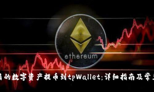 如何将善盾的数字资产提币到tpWallet：详细指南及常见问题解答