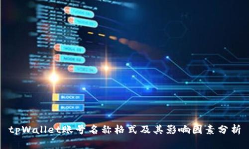 tpWallet账号名称格式及其影响因素分析