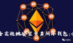 如何安全高效地安装交易