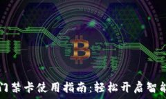   钱包门禁卡使用指南：轻松开启智能生活