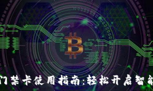   
钱包门禁卡使用指南：轻松开启智能生活