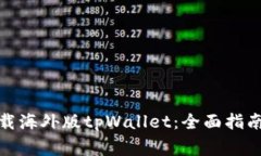 安卓版本如何下载海外版tpWallet：全面指南与常见
