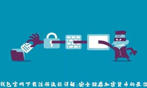 
tp冷钱包官网下载注册流程详解：安全储存加密货币的最佳选择