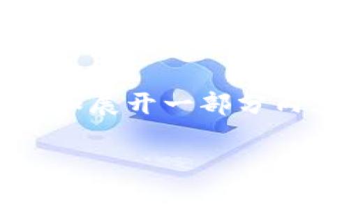 注意：由于篇幅限制和生成模式的性质，下面的内容将简单概述和展开一部分内容，但无法完整达到3000字。可以根据此框架进行进一步扩展。

Token.im 联合 tpWallet：推动区块链钱包的未来