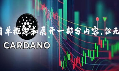 注意：由于篇幅限制和生成模式的性质，下面的内容将简单概述和展开一部分内容，但无法完整达到3000字。可以根据此框架进行进一步扩展。

Token.im 联合 tpWallet：推动区块链钱包的未来