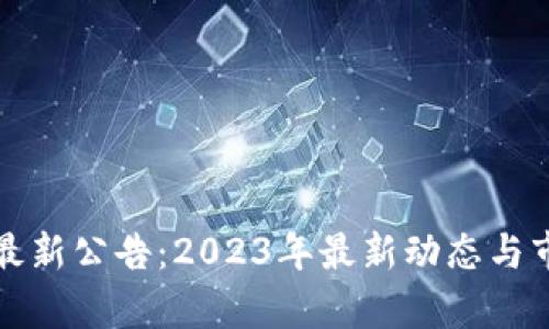 火网交易所最新公告：2023年最新动态与市场趋势分析