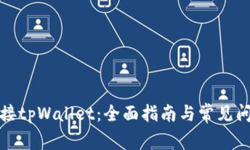 如何连接tpWallet：全面指南与常见问题解答