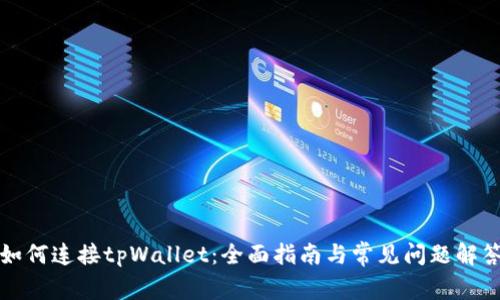 如何连接tpWallet：全面指南与常见问题解答