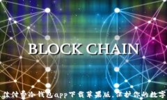 2023年最佳付费冷钱包app下