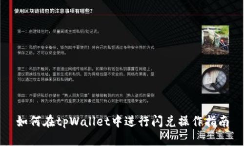 如何在tpWallet中进行闪兑操作指南