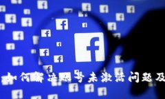 tpWallet：如何解决账号未激活问题及使用体验