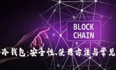 揭秘冷钱包：安全性、使用方法与常见骗局