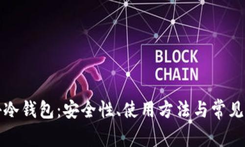 揭秘冷钱包：安全性、使用方法与常见骗局