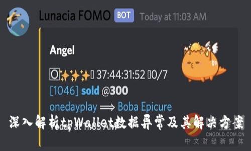 深入解析tpWallet数据异常及其解决方案
