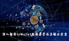 深入解析tpWallet数据异常及