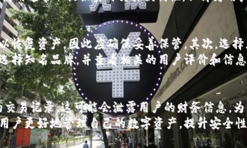 以太坊浏览器如何查找冷钱包及其相关知识

以太坊冷钱包, 区块链浏览器, 以太坊钱包查询, 钱包地址解析/guanjianci

随着数字货币的普及，越来越多的人开始接触以太坊（Ethereum）及其相关技术。在使用以太坊进行交易时，钱包地址的安全性成为了一个重要话题。冷钱包因其更高的安全性被广泛使用，但很多人对冷钱包和区块链浏览器的关系仍然存在疑问。本文将详细讨论以太坊浏览器是否能查找冷钱包，以及关注点、技术细节及相关问题。

什么是以太坊冷钱包？
以太坊冷钱包是存储以太币（ETH）和以太坊平台上其他数字资产的一种方法。这种钱包不连接互联网，因此与热钱包相比，冷钱包能有效降低被黑客攻击的风险。冷钱包的形式可以是硬件钱包、纸钱包或其他离线存储设备。使用冷钱包的用户能够更安全地存储他们的数字资产，避免潜在的在线攻击。

以太坊浏览器的基本功能
以太坊浏览器是一个用于查找以太坊区块链上各种信息的工具。常见的以太坊浏览器有Etherscan等。用户可以使用这些浏览器查找特定的交易、地址余额、合约信息等。以太坊浏览器通过区块链上的公开记录来提供这些信息。因此，所有的交易和钱包地址都可以被查到，只要它们被记录在区块链上。

冷钱包地址在以太坊浏览器上的可查性
冷钱包的地址同样可以在以太坊浏览器上被查找。虽然冷钱包本身不与互联网连接，但其钱包地址是与以太坊区块链相连的，也就是说，任何使用过该地址进行交易的记录都会被记录在区块链上。在以太坊浏览器中，只要输入冷钱包的地址，用户就能查看该冷钱包的所有历史交易记录和当前的余额信息。

如何在以太坊浏览器中查找冷钱包信息？
使用以太坊浏览器查找冷钱包非常简单。以下是具体步骤：
ol
li打开以太坊浏览器，如Etherscan。/li
li在搜索框中输入冷钱包的地址（通常是以“0x”开头的数字和字母组合）。/li
li点击搜索按钮，浏览器将显示与该地址相关的信息，包括余额、交易历史等。/li
/ol
需要注意的是，冷钱包的所有交易记录都是公开的，任何人都可以查找，而不需要任何权限。因此，虽然冷钱包提供了更高的安全性，但其交易的透明性却是不可避免的。

相关问题探讨

冷钱包的安全性如何？
冷钱包被认为是加密货币存储中最安全的方式之一。这是因为冷钱包不与互联网直接连接，极大减少了被黑客攻击的风险。冷钱包中私钥的存储方式是关键，私钥可以存储在USB驱动器、硬件钱包或纸钱包上。相较之下，热钱包因其与互联网连接而容易受到各种形式的网络攻击，包括但不限于钓鱼、恶意软件等。
此外，冷钱包还可以实现多重签名功能，增加账户的安全性。例如，一些硬件钱包支持多重签名，要求多个设备或签名才能进行交易。这进一步增强了资产的安全性。尽管冷钱包的使用可以大大降低风险，但用户仍需采取基本的安全措施，如定期备份和妥善存储备份。

热钱包和冷钱包的区别有哪些？
热钱包与冷钱包的主要区别在于连接互联网的方式。热钱包通常是在线钱包，通常被用作交易的主要工具，可以快速便捷地进行交易。然而，它们的安全性相对较低，容易受到恶意攻击。热钱包常见于交易所和移动应用中，是日常资金管理的主要方式。
冷钱包则是离线存储，其安全性显著高于热钱包。冷钱包旨在长时间持有比特币等数字资产，适合投资者希望保护资产不受外部威胁。冷钱包的使用通常不提供实时交易便利性，但却为用户提供了更为可靠的资产保护方式。用户通常会将大部分资产存储在冷钱包中，只保留少量资金在热钱包，用于日常交易。

使用冷钱包需要注意什么？
使用冷钱包时，用户需要关注几个关键点。首先，必须确保私钥的安全性。私钥是访问冷钱包中资金的唯一凭证，如果私钥丢失，没有其他方式可以恢复资产，因此应确保妥善保管。其次，选择正确的冷钱包类型至关重要。硬件钱包是最常用的选择，但也有纸钱包等其他形式，需根据自己的需求决定。
此外，用户还需注意选择信誉良好的硬件钱包制造商。有一些制造商可能存在安全隐患，导致用户的资产面临风险。因此，购买硬件钱包时，建议选择知名品牌，并查看相关的用户评价和信息。最后，定期检查冷钱包的状态，以确保没有出现意外情况或错误。

区块链数据的隐私性问题
虽然以太坊区块链的透明性为用户提供了良好的可追溯性，但也引发了隐私性的问题。任何人都可以在以太坊浏览器上查询到公开钱包地址的交易记录，这可能会泄露用户的财务信息。为了提高隐私性，用户可以采取一些措施，如使用多个地址进行交易，或者考虑使用隐私增强技术如零知识证明等。
总之，虽然以太坊浏览器能查找冷钱包，但用户仍需注意管理和保护自己的钱包，以防万一。此外，对冷钱包及其使用方法有充分了解，可以帮助用户更好地管理自己的数字资产，提升安全性。