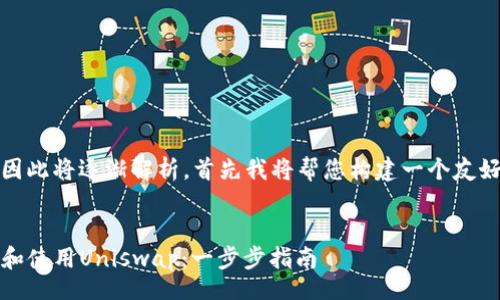 bias/bias
/guanjianci

为您提供的内容较长，因此将逐渐解析。首先我将帮您构建一个友好的以及相关的关键词。

### 友好的
如何在iOS设备上下载和使用Uniswap：一步步指南