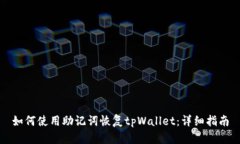 如何使用助记词恢复tpWa