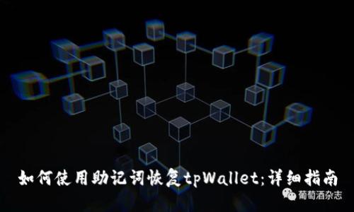 如何使用助记词恢复tpWallet：详细指南