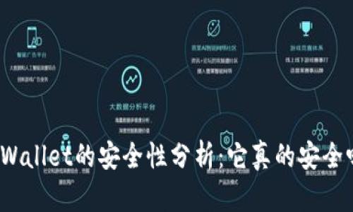 tpWallet的安全性分析：它真的安全吗？