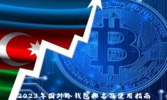 2023年国外冷钱包排名及使用指南