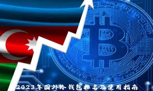 
2023年国外冷钱包排名及使用指南